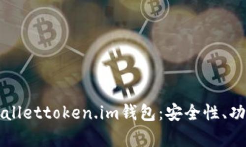 全面解析tpWallettoken.im钱包：安全性、功能与未来展望