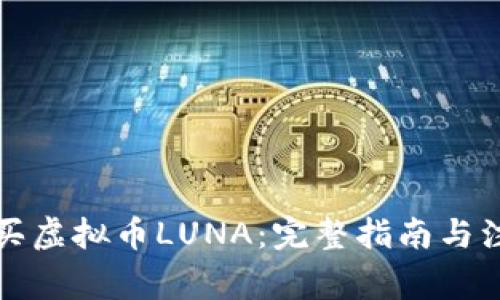 如何购买虚拟币LUNA：完整指南与注意事项