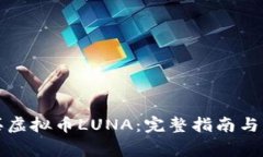 如何购买虚拟币LUNA：完整指南与注意事项