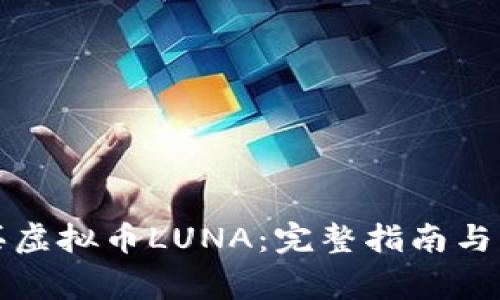 如何购买虚拟币LUNA：完整指南与注意事项