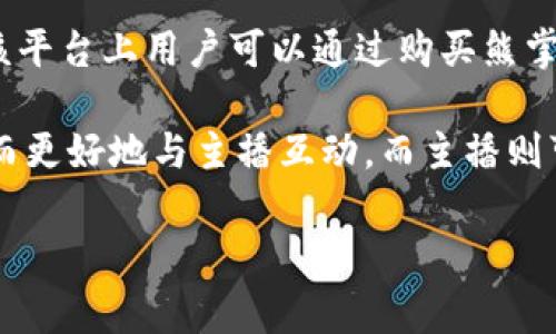 熊掌是熊猫直播（Panda.tv）这一直播平台的虚拟货币。熊猫直播是一家以游戏直播为主的在线直播平台，在该平台上用户可以通过购买熊掌来支持自己喜欢的主播。这些熊掌可以用来打赏主播、购买特定的会员权益、参与活动等。

熊掌的概念和使用方式是直播行业中常见的一种，通过这种方式，用户可以用实际支付的货币购买虚拟币，从而更好地与主播互动，而主播则可以通过这些虚拟币获得一定的收益。值得注意的是，熊猫直播在2019年被关闭，所以熊掌的使用也随之停止。

如果你有其他关于虚拟币、直播平台或数字货币的相关问题，欢迎提出！