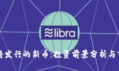 tpWallet即将发行的新币：投资前景分析与市场趋势