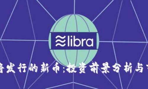 tpWallet即将发行的新币：投资前景分析与市场趋势探讨