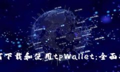 如何下载和使用tpWallet：全面指南