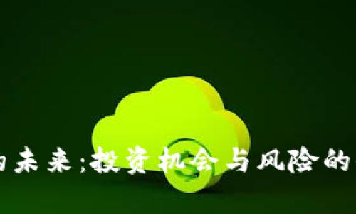虚拟币的未来：投资机会与风险的全面解析