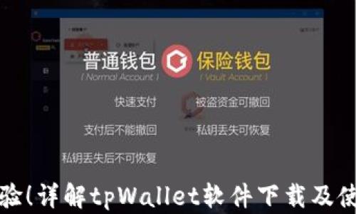 
完美体验！详解tpWallet软件下载及使用指南