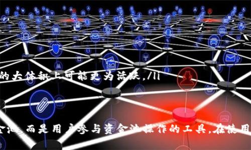 在讨论“tpWallet是否是资金池”之前，需要理解一些基础概念。首先，tpWallet是一个用于加密货币管理的钱包应用，而资金池则是一个金融概念，通常涉及将资金集中在一起以供投资或其他目的。那么，tpWallet的功能与资金池的关系是什么呢？

我们可以从几个方面来详细探讨这个问题。

tpWallet的简介
tpWallet是一个为用户提供便捷的加密货币管理功能的数字钱包。它支持多种加密货币，并提供安全的存储解决方案。用户可以通过tpWallet进行加密货币的存储、转账、收款等操作，提供了一种安全且高效的数字资产管理方式。

资金池的概念解析
资金池是一种金融工具，目的是将多个投资者的资金集中在一起。这样的集中可以用于多个目的，比如参与某些大型投资项目、进行市场操作或者提供流动性。在加密货币领域，资金池通常涉及到去中心化金融（DeFi），用户将自己的加密资产存入资金池以获得收益或者参与流动性挖矿。

tpWallet与资金池的功能比较
tpWallet主要是一个钱包应用，而资金池是一种资源配置方式。从功能上来看，tpWallet并不直接作为资金池。tpWallet的主要任务是保证用户的资产安全和便捷性，而资金池则是通过多人资金的集中管理来实现更高的投资回报或流动性。

tpWallet是否可以作为资金池的一部分
虽然tpWallet本身不是资金池，但用户可以利用tpWallet将资金转移到真正的资金池中。例如，用户可以将资金从tpWallet转出，存入某个DeFi平台的资金池中，以获取更高的收益。在这种情况下，tpWallet充当了一个中介工具，帮助用户参与资金池的操作。

tpWallet的安全性和资金池的风险分析
在使用tpWallet的同时，用户需要了解资金池的风险。无论是tpWallet本身的安全性，还是资金池的市场风险，都需要充分考虑。tpWallet作为一个钱包，要确保其私钥的安全防护；而当资金进入资金池后，用户可能面临流动性风险、智能合约漏洞等问题。

总结
综合来看，tpWallet并不是资金池，而是数字资产管理的中介工具。不过，用户可以借助tpWallet参与资金池操作。了解这两个概念的区别，将有助于用户更好地管理自己的数字资产，同时有效规避可能的风险。

### 可能相关的问题
1. tpWallet的特点是什么？
2. 什么是资金池，它是如何运作的？
3. 使用tpWallet时需要注意哪些安全问题？
4. 如何在DeFi中找到合适的资金池？
5. tpWallet与其他钱包的比较有哪些？

#### 问题1：tpWallet的特点是什么？
tpWallet的特点
tpWallet作为一个数字钱包，具备多种特点。首先，它支持多种主流加密货币，包括比特币、以太坊等，方便用户进行多资产管理。此外，tpWallet还为用户提供了友好的用户界面，使得即便是新手也能快速上手。
安全性是tpWallet的另一大特点。它通常采用多重加密技术、私钥本地存储等方式，确保用户的资产安全。同时，tpWallet还提供了备份和恢复功能，用户可以在丢失设备的情况下找回自己的资产。
此外，tpWallet还支持一键交易，用户可以方便地进行加密资产的转移，同时也能够实时查看资产的动态。这些特点使得tpWallet在数字货币市场中备受欢迎。

#### 问题2：什么是资金池，它是如何运作的？
资金池的运作机制
资金池是由多个投资者共同出资形成的资金集合，旨在实现收益最大化。它通常运用于DeFi（去中心化金融）领域，允许用户参与流动性提供、借贷、收益农业等活动。
资金池的运作机制一般如下：投资者将其资产存入资金池，资金池的管理者会将这些集中到合适的市场中进行投资。根据投资策略的不同，用户可以可能得到不同的收益。而且，资金池的收益通常在一定周期内分配给参与者。
在资金池中参与者需要了解流动性挖矿和代币交换的机制，不同资金池的收益和风险水平也可能不同，因此用户应评估自己的风险承受能力。

#### 问题3：使用tpWallet时需要注意哪些安全问题？
tpWallet的安全注意事项
尽管tpWallet提供了一定的安全保障，但用户在使用时依然需要做到以下几点，以保证资产的安全：
ul
  listrong保护私钥：/strong用户需确保自己的私钥不被泄露，在钱包中启用多重签名等安全措施会有助于降低风险。/li
  listrong定期更新：/strong软件的更新能修补安全漏洞，用户应定期检查并更新tpWallet以获得最新的安全保护。/li
  listrong密码保护：/strong设置强密码并定期更换，避免被恶意攻击。/li
  listrong安全备份：/strong确保定期备份钱包信息，以防数据丢失。/li
  listrong留意钓鱼网站：/strong用户在输入私钥或其他敏感信息时需要确认访问的是官方渠道，避免落入钓鱼网站的陷阱。/li
/ul

#### 问题4：如何在DeFi中找到合适的资金池？
寻找合适的资金池
选择合适的资金池需考虑多个因素。首先，用户应查看资金池的声誉以及以往的投资回报。可以通过各种加密社区、论坛或评级网站了解资金池的背景信息。
其次，要分析资金池的流动性和交易量。高流动性意味着用户能够更轻松地买入和卖出其投资。
还需关注资金池的智能合约代码，确保其没有漏洞或后门。用户亦可以使用区块链浏览器查看合约地址的交互记录和资产情况。
最后，用户应根据自己的风险承受能力进行选择，虽然高收益往往伴随着高风险，但也要避免投资于收益明显不合理的资金池。

#### 问题5：tpWallet与其他钱包的比较有哪些？
tpWallet与其他钱包的比较
在选择数字钱包时，tpWallet与其他钱包（如MetaMask、Trust Wallet等）相比有其独特之处：
ul
  listrong易用性：/strongtpWallet通常具备易用的界面，适合新手，而一些复杂的钱包可能需要更多区块链知识。/li
  listrong多重加密：/strongtpWallet的多重加密技术在安全性方面有较好表现，但其他钱包也有各自的安全特点。/li
  listrong资产种类： /strongtpWallet支持多种币种，而有些钱包则可能仅限于特定的几种资产。/li
  listrong社区支持：/strongtpWallet的社区活跃度和用户支持会影响其持续发展，相比较而言，其他钱包在用户群体的大体积上可能更为活跃。/li
/ul
总的来说，用户在选择钱包时，建议根据个人需求、使用习惯和安全标准综合考虑。

以上内容希望能够为你提供详尽的解答，以便帮助更好理解tpWallet与资金池之间的关系。整体上说，tpWallet并非资金池，而是用户参与资金池操作的工具，在使用过程中应更加关注安全性。