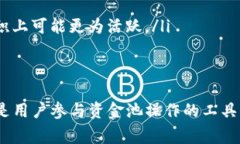 在讨论“tpWallet是否是资金池”之前，需要理解一