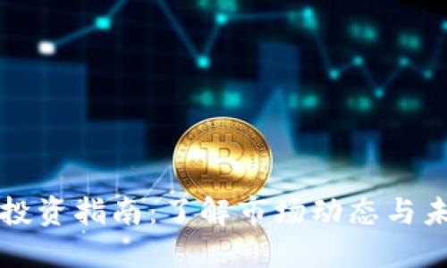 虚拟币投资指南：了解市场动态与未来趋势