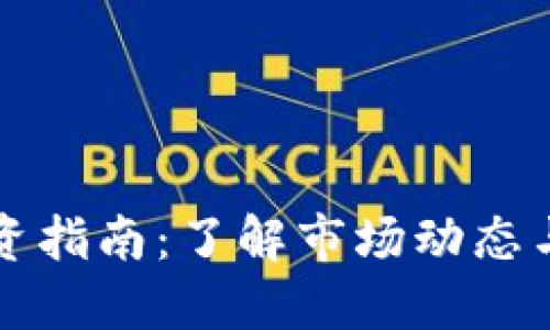 虚拟币投资指南：了解市场动态与未来趋势