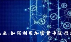 虚拟币支付的未来：如何利用加密货币进行高效