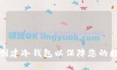 如何使用TP创建冷钱包以保障您的数字资产安全