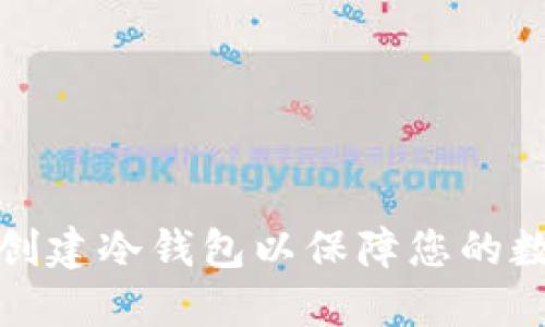 如何使用TP创建冷钱包以保障您的数字资产安全