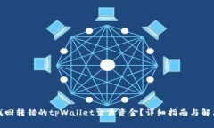 如何找回转错的tpWallet交易资金？详细指南与解决