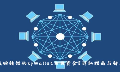 如何找回转错的tpWallet交易资金？详细指南与解决方案