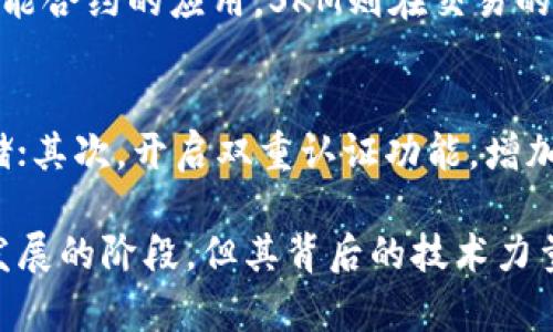 虚拟币SKM是什么币？解析SKM币的背景、用途及投资价值

SKM币, 虚拟币, 加密货币, 投资/guanjianci

### 一、SKM币的基本概念

在区块链技术迅速发展的今天，虚拟币作为投资与交易的新兴产品，吸引了越来越多的关注。SKM币（Stakenet）作为其中一种加密货币，它的崛起与发展不仅与科技进步密切相关，还与市场的需求变化息息相关。

SKM币由Stakenet平台发行，是一种基于区块链技术的数字资产，旨在为用户提供更安全、高效的交易体验。SKM的核心技术特点在于其支持双层网络架构，使得交易更为快速和安全。该币种主要面向那些希望通过加密货币进行交易和投资的用户。

### 二、SKM币的技术背景

1. 区块链与SKM的关系
SKM币依托于区块链技术，通过去中心化的方式确保交易的透明与安全，避免了传统金融系统中的中心化风险。区块链作为SKM的底层技术，保证了其数据的不可篡改性，并通过加密算法维护用户的隐私。

2. Stakenet平台的构架
Stakenet平台不仅仅是一个交易平台，更是一个全方位的去中心化金融服务平台，提供了如资产管理、支付处理、秘密投票等多种服务。其双层网络架构的设计使得用户能够更快地完成交易，降低了等待时间，提升了用户体验。

### 三、SKM币的用途

1. 交易媒介
作为一种加密货币，SKM币可以作为商品和服务的交易媒介，用户可以通过SKM币进出各种交易，享受更方便快捷的支付体验。由于其去中心化的特性，SKM币交易无需依赖第三方金融机构，从而降低了交易成本。

2. 投资选择
SKM币不仅可以用于日常交易，还是一种潜在的投资选择。投资者可以通过购买SKM币，参与到数字资产的涨跌中，从而获取投资回报。随着加密货币市场的波动性，SKM的投资风险与收益并存。

3. 社区治理
SKM币的持有者可以参与Stakenet平台的治理，针对平台的重大决策进行投票。这种民主化的治理方式不仅增强了用户的参与感，还促进了社区的健康发展。

### 四、SKM币的投资价值

1. 市场潜力分析
随着更多人开始接受和使用加密货币，SKM币的市场潜力逐渐显现。吸引投资者的因素主要包括其独特的技术特点、用途广泛的应用场景以及日益增长的市场需求。

2. 风险与收益
尽管SKM币具备一定的投资价值，但仍旧伴随着市场波动带来的风险。投资者在选择投资SKM时需要充分考虑市场变化对其价格的影响，制定合理的投资策略。

### 五、SKM币的市场动态

1. 当前的市场表现
SKM币在市场中的表现与其他加密货币有着密切的关系，主流币种的涨跌往往会对SKM的价格产生影响。同时，市场上对于SKM的关注度也在逐渐上升，更多的交易所开始支持SKM的交易。

2. 未来的展望
对SKM币的未来展望充满机遇与挑战。随着技术的不断迭代，SKM有潜力在市场上占据一席之地，成为一种受欢迎的数字资产。但同样也需警惕市场风险，制定合理的投资策略。

### 六、常见问题解答

问题1：SKM币的优势是什么？
SKM币拥有多重优势。首先，其技术架构为用户提供了安全、高效的交易体验。其次，作为一种去中心化的加密货币，SKM币能够降低交易成本，增加用户的隐私保护。此外，由于其社区治理机制，使持有人能够对平台的发展方向提出意见，这增强了用户的参与感与归属感。

问题2：如何购买SKM币？
购买SKM币的步骤相对简单。用户需要首先选择一个支持SKM交易的数字货币交易所，然后注册并进行身份验证。接下来，用户可以通过法币或其他加密货币充值并购买SKM币。最后，建议将购买的SKM币存储在安全的钱包中，以确保资产的安全。

问题3：SKM币的未来前景如何？
展望SKM的未来，其前景与市场需求、平台技术的迭代与竞争息息相关。随着越来越多的人开始接受虚拟币的理念，SKM作为一种具有潜力的加密货币，其市场价格有望随之上涨。然而，投资者仍需关注市场变化与技术发展的动向，以确定最佳的投资时机。

问题4：SKM与其他加密货币的比较
SKM币与其他主流加密货币如比特币、以太坊在技术上有其独特之处。比特币主要作为数字黄金，而以太坊则专注于智能合约的应用，SKM则在交易的安全与效率上有其独特的优势。投资者可以根据自身需求与市场情况选择合适的币种进行投资。

问题5：如何安全持有SKM币？
持有SKM币时，用户需要采用安全措施保护自己的数字资产。首先，选择一个可靠的钱包管理工具，确保密钥的安全存储；其次，开启双重认证功能，增加账户安全性；最后，定期关注市场动态，及时调整持有策略。

通过以上的分析与解答，可以看出，SKM币作为一种新兴的虚拟币，具有相应的投资价值与市场潜力。尽管仍处于不断发展的阶段，但其背后的技术力量和市场需求使得SKM在未来有可能成为加密货币市场的重要参与者。