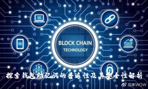 探索钱包助记词的普遍性及其安全性解析