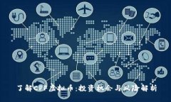 了解CPF虚拟币：投资机会与风险解析