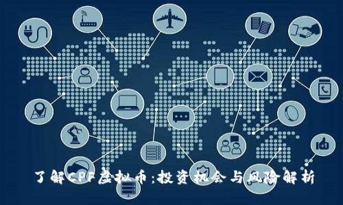 了解CPF虚拟币：投资机会与风险解析