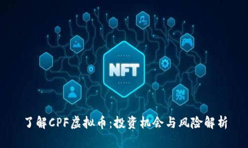 了解CPF虚拟币：投资机会与风险解析