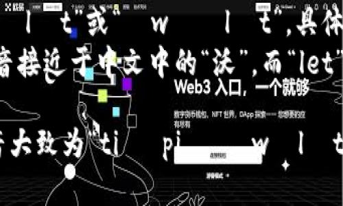 tpWallet的发音可以分解为两个部分：“tp”和“Wallet”。

1. “tp”部分的发音：
   - “tp”可以被读作字母表的单独字母“t”和“p”，发音分别是：
     - “t”发音类似于“特”（音近于英语字母发音）。
     - “p”发音类似于“扑”（音近于英语字母发音）。
   
   结合在一起，“tp”通常发音为“tiː piː”。

2. “Wallet”部分的发音：
   - “Wallet”的发音为“ˈwɒlɪt”或“ˈwɑːlɪt”，具体取决于地方口音。
   - “Wallet”中的“Wall”发音接近于中文中的“沃”，而“let”的发音则类似于“利特”。

综上所述，tpWallet的完整发音大致为“tiː piː ˈwɒlɪt”或“tiː piː ˈwɑːlɪt”。