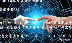 tpWallet的发音可以分解为两个部分：“tp”和“