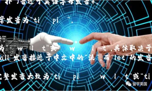 tpWallet的发音可以分解为两个部分：“tp”和“Wallet”。

1. “tp”部分的发音：
   - “tp”可以被读作字母表的单独字母“t”和“p”，发音分别是：
     - “t”发音类似于“特”（音近于英语字母发音）。
     - “p”发音类似于“扑”（音近于英语字母发音）。
   
   结合在一起，“tp”通常发音为“tiː piː”。

2. “Wallet”部分的发音：
   - “Wallet”的发音为“ˈwɒlɪt”或“ˈwɑːlɪt”，具体取决于地方口音。
   - “Wallet”中的“Wall”发音接近于中文中的“沃”，而“let”的发音则类似于“利特”。

综上所述，tpWallet的完整发音大致为“tiː piː ˈwɒlɪt”或“tiː piː ˈwɑːlɪt”。