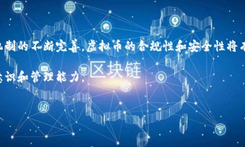 
315临近，如何安全投资虚拟币？

关键词
虚拟币, 投资安全, 315, 区块链, 风险管理

内容大纲：  
1. 引言  
2. 虚拟币市场概述  
3. 投资虚拟币的优势与风险  
4. 如何安全投资虚拟币  
5. 315事件与虚拟币的关系  
6. 常见问题解答  
   - 问题1：虚拟币投资的基本知识是什么？  
   - 问题2：如何选择安全的虚拟币交易平台？  
   - 问题3：投资虚拟币时需要考虑哪些风险？  
   - 问题4：如何进行有效的风险管理？  
   - 问题5：315事件对虚拟币市场未来的影响。  

---

## 1. 引言

随着数字货币的逐渐普及，越来越多的人开始关注虚拟币的投资机会。尤其是在315消费者权益日临近之际，投资者们更加关心如何安全地进入这一市场。虚拟币的投资虽然拥有高收益的潜力，但其中的风险和复杂性也不可忽视。适当的知识储备与慎重的投资策略是成功的关键。在本文中，我们将深入探讨如何在315临近之际，安全投资虚拟币。

## 2. 虚拟币市场概述

虚拟币市场经历了几年的快速发展，从比特币、以太坊到各种山寨币，市场的种类和数量迅速增加。根据最新的数据显示，全球虚拟币的市值已经达到数万亿美元，吸引了无数投资者的目光。然而，市场的波动性极大，导致不少投资者在短时间内面临巨额损失。

虚拟币的基本原理是基于区块链技术，这种去中心化的特点使其具有透明性和安全性，但同时也是市场监管的难题。这就要求投资者在参与投资时，要具备一定的专业知识和风险意识。

## 3. 投资虚拟币的优势与风险

虚拟币投资的优势主要体现在高收益潜力、去中心化趋势、创新性的技术应用等方面。尤其是在经济不稳定的时期，部分投资者将虚拟币视为一种对冲通货膨胀的资产类型。

然而，虚拟币市场的风险同样不容忽视。市场的波动性意味着投资者可能在短时间内遭受巨大损失。同时，虚拟币的合法性和监管问题也使得投资者面临被骗的风险，例如，存在不少非法传销和金融诈骗的案件。

## 4. 如何安全投资虚拟币

在虚拟币投资中，确保安全性至关重要。以下是一些推荐的策略：

strong1. 学习基础知识：/strong掌握相关技术和市场基本知识，特别是区块链技术的基本原理。了解什么是矿工、交易所、钱包等相关概念。

strong2. 选择可靠的平台：/strong在选择交易平台时，确保其经过可信的安全审核，并具备良好的用户口碑。比较几个不同平台的交易费、转账时间、用户体验等。

strong3. 小额投资：/strong对于初次投资的用户，以小额为主，不要过度投资。一方面可以降低风险，另一方面可以获得实践经验。

strong4. 设置止损点：/strong制定投资计划，设置止损点和止盈点，以减少因市场波动造成的损失。

strong5. 定期复盘：/strong对自己的投资进行回顾和分析，以总结经验教训，调整投资策略。

## 5. 315事件与虚拟币的关系

315消费者权益日不仅仅是关注电商、实体商品的日期，随着更多选择出现在市场上的虚拟币，消费者的权益也日益受到重视。315的设立是希望提高消费者对于市场的警惕性、对商品质量的要求，虚拟币投资也不例外。

在315临近时，诈骗案例的曝光频率可能增加，如何避免成为受害者，进而在虚拟币市场中获得合理的投资收益，正是消费者需要关注的事项。此时，对于虚拟币的合法性、交易透明度、投资者权益的关注也将成为投资者在选择虚拟币时的重要考量因素。

## 常见问题解答

### 问题1：虚拟币投资的基本知识是什么？

虚拟币的投资与传统投资有所不同，关键在于对新兴技术和市场动态的敏感性。首先，投资者需要了解虚拟货币的种类及其背后的技术。常见的虚拟货币有比特币、以太坊等，而一些新的山寨币也在不断涌现。其次，了解挖矿、交易所、钱包等基本概念，使投资者在投资时更具备背景知识。

另外，投资者需要掌握市场分析的基本工具，如技术分析和基本分析。这些工具可以帮助投资者在波动较大的市场中，做出更理性的决策。

### 问题2：如何选择安全的虚拟币交易平台？

选择交易平台是投资虚拟币的重要一步。投资者应该考虑平台的合法性，安全性以及用户口碑等因素。首先，确保交易平台在当地法律下是注册和合法经营的。其次，检查平台的安全措施，例如双重验证、冷钱包存储等。用户评价也可以提供额外的参考信息，选择一些用户反映良好的平台能够降低投资风险。

在选定后，建议不要一次性投入巨额资金，可以先进行小额交易，确保平台的稳定性和安全性，然后逐步增加投资额度。

### 问题3：投资虚拟币时需要考虑哪些风险？

风险是每个投资者在进行决策时必须考虑的重要因素。在虚拟币投资中，存在多种风险，包括市场风险、法律风险和技术风险等。市场风险主要是指由于市场波动导致的投资损失，这需要投资者具备一定的市场敏感经验。法律风险则与各国的政策变化有关，例如某些国家可能会突然禁止某种虚拟币，这样可能会导致投资者的损失。技术风险包括网络攻击、平台漏洞等情况，这些都可能导致投资者损失资金或信息泄露。

因此，投资者在进入虚拟币市场前，需全面评估风险，并制定相应的风险应对策略。

### 问题4：如何进行有效的风险管理？

有效的风险管理是虚拟币投资成功的关键。首先，投资者应制定明确的投资计划，包括投资目标、投资额度和风险承受能力等。其次，定期复盘以评估投资表现是必要的。通过回顾自己的投资决策，投资者可以识别出成功的因素和失败的教训，逐步投资策略。

设置合理的止损点和止盈点也是一种有效的风险管理策略。止损点可以帮助投资者在市场出现异常波动时，及时止损，避免更大损失。止盈点则可帮助投资者在收益达到预期时及时获利，以规避市场走势的不可预测性。

### 问题5：315事件对虚拟币市场未来的影响

315消费者权益日提高了公众对投资者权益的关注。在未来的虚拟币市场中，如何保护消费者权益，增强市场透明度，将是行业的一个重要发展趋向。随着监管政策的逐步完善，以及市场机制的不断完善，虚拟币的合规性和安全性将有望逐步提升。这有助于吸引更多的主流投资者进入市场，从而推动行业的健康发展。

总体来看，315事件不仅是一个消费者权益日，更是虚拟币投资者提高警惕，关注市场风险的重要时刻。为了在虚拟币市场中稳健前行，投资者需要时刻保持学习的姿态，增强自身的风险意识和管理能力。

---

以上是关于“315临近，如何安全投资虚拟币？”的详细介绍及常见问题的解答，希望能够帮助到对虚拟币有兴趣的投资者。