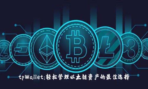 tpWallet：轻松管理以太链资产的最佳选择