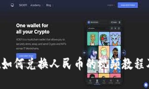  tpWallet如何兑换人民币的视频教程及详细指南