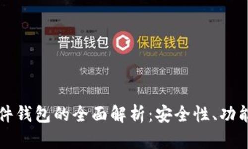 tpWallet硬件钱包的全面解析：安全性、功能与市场前景