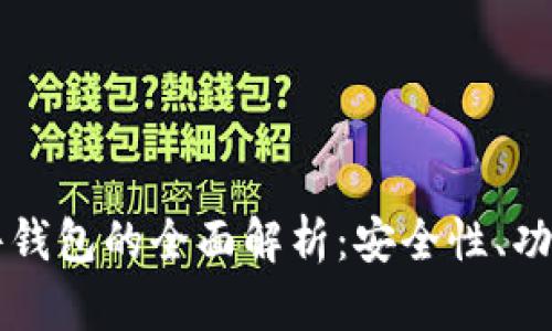 tpWallet硬件钱包的全面解析：安全性、功能与市场前景