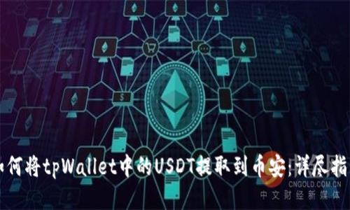 如何将tpWallet中的USDT提取到币安：详尽指南