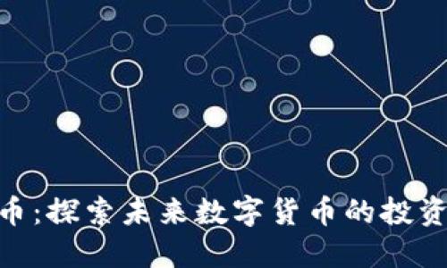 : 安丘虚拟币：探索未来数字货币的投资机会与风险