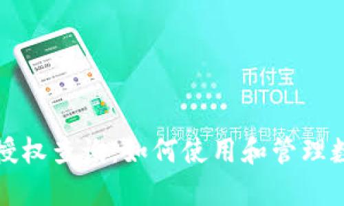 tpWallet被授权查询：如何使用和管理数字资产安全