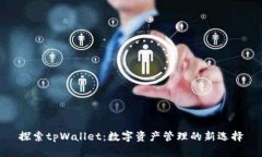 探索tpWallet：数字资产管理的新选择