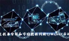 : 如何通过技术分析和市场数据判断tpWallet币的涨