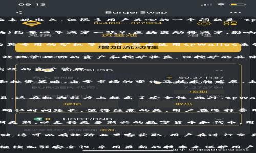 biastra/biastra
tpWallet, 比特币, 加密钱包, 数字货币/guanjianci

tpWallet简介
随着数字货币的迅速发展，越来越多的加密钱包（如tpWallet）涌现出来，成为投资者和用户存储、转账和管理数字资产的工具。tpWallet作为一款备受关注的钱包，在功能、用户体验和安全性等方面表现出色，但很多用户关心的一个问题是“tpWallet多久能产出一个比特币？”

比特币的生成过程
比特币的生成是通过挖矿过程进行的，通过复杂的计算解决数学问题，矿工们争夺记账权并获得比特币作为奖励。每个区块产生的比特币数目在网络设定的减半周期内是固定的，每210,000个区块（约每四年减半一次），区块奖励将减半，影响新比特币的供应速度。

tpWallet与比特币挖矿
tpWallet本身并不直接挖矿，而是一个存储和管理比特币及其他数字资产的工具。用户如果想要获得比特币，一般需要通过购买或者参与挖矿。如果你打算挖矿来获得比特币，首先需要一个矿池，购买专用的矿机等硬件，然后使用tpWallet来管理你的比特币收益。

tpWallet能否提高挖矿效率？
tpWallet本身并不会提高挖矿效率，挖矿的效率主要依赖于矿机的算力和网络状态。tpWallet可以提供一个安全、方便的方式来管理你的收益和交易。如果使用TP钱包与多个矿池相结合，可以更有效地管理你的资产和挖矿收益，但挖矿的具体效率还是取决于硬件和算法。

tpWallet的使用、安全性及其他优势
tpWallet作为数字货币钱包，其安全性非常重要。它通常采用多重签名及冷存储技术来保护用户资产，避免黑客攻击和潜在风险。同时，tpWallet还提供简单的用户界面，适合不同层次的用户进行高效的资产管理。

总结与未来趋势
tpWallet作为一种数字货币钱包，将在帮助用户方便存储和管理资产方面发挥重要作用。虽然它本身并不产出比特币，但结合其他资源和工具，用户可以通过tpWallet来有效管理自己的挖矿收益和投资策略。由于市场的变化及技术的发展，未来数字货币及其钱包将不断进化，新技术、新应用层出不穷，可以期待在不久的将来，tpWallet等工具会为用户带来更好的体验和更多的可能性。

相关问题
1. tpWallet是如何保障用户资产安全的？
tpWallet采用了多层次的安全机制来保障用户资产的安全。首先，采用了强加密技术，对用户的私钥进行加密存储，确保黑客无法轻易破解。其次，钱包提供多重签名功能，要求多个密钥才能进行交易，这在极大程度上提高了安全性。此外，tpWallet推荐用户使用冷存储，将私钥离线存储，有效防止网络攻击和钓鱼攻击。整体来看，tpWallet重视用户的安全需求，通过多种手段保护用户的资产不受损失。

2. 使用tpWallet需要支付交易费用吗？
每次进行比特币交易时，用户通常需要支付一定的交易费用。tpWallet在执行交易时，用户可以选择设置交易费用的金额。更高的费用将促使矿工优先打包你的交易，而较低的费用可能会导致交易确认时间延长。值得注意的是，用户在选择费用时需考虑网络拥堵情况，tpWallet用户在快速交易时，可以通过提升交易费用来加快交易速度。同时，tpWallet还会在不同网络状况下，提供相应的费用建议，帮助用户合理选择。

3. tpWallet支持哪些数字货币和代币？
tpWallet支持多种数字货币和代币，包括比特币、以太坊、瑞波币、莱特币等知名币种。在tpWallet中，用户能够轻松管理不同类型的数字资产，进行转账、收款、查看余额等操作。此外，tpWallet还定期更新，以支持更多新兴的数字货币和代币。用户可以在应用内查看支持的资产列表，并根据需求进行资产的添加或管理，这大大便利了数字货币投资者的资产管理工作。

4. 如何安全地使用tpWallet进行交易？
在使用tpWallet进行交易时，用户可以遵循以下安全指南。首先，始终确保使用最新版本的tpWallet，以获取最新的安全修复和功能升级。其次，保持私钥和助记词的保密，不要在互联网上共享或存储，这可以有效防止黑客获取。用户在进行交易时，应仔细核对交易信息和地址，谨防钓鱼网站和诈骗。此外，使用二步验证功能，可以为账户提供额外的安全保护。总之，谨慎操作和保持警惕是安全使用tpWallet的关键。

5. tpWallet未来的更新计划和展望是什么？
tpWallet在未来的更新计划中，将致力于提高用户体验，增加新功能和支持更多区块链资产。团队将征求用户反馈，根据不同需求改进应用功能，以适应快速变化的数字货币市场。同时，tpWallet将继续加强安全性，采用最新的技术来保护用户资产。此外，还计划推出一些社区功能，增强用户间的互动和交流。在展望方面，tpWallet希望能成为最受信任和使用最广泛的数字货币钱包之一，为用户提供高效、便捷和安全的数字货币管理体验。