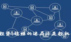 文章 虚拟币投资：稳赚的迷局还是投机的风险？