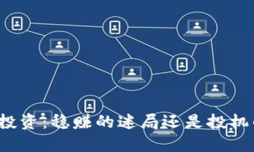 文章 
虚拟币投资：稳赚的迷局还是投机的风险？