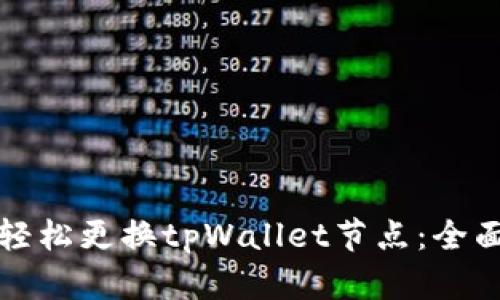 如何轻松更换tpWallet节点：全面指南