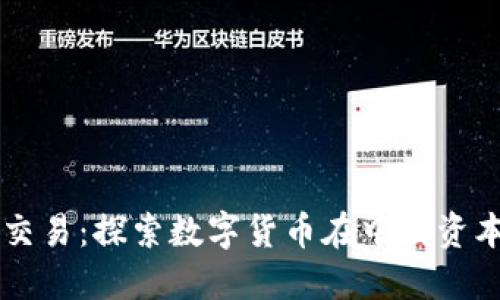 虚拟币上证交易：探索数字货币在中国资本市场的未来