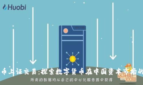 虚拟币上证交易：探索数字货币在中国资本市场的未来