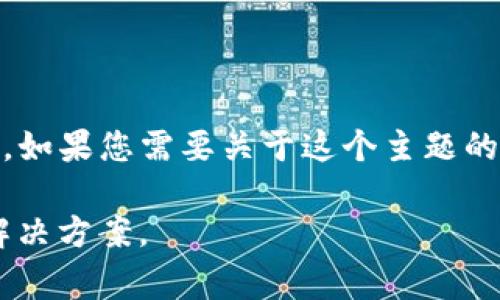 看起来您提到的“tpWallet没有权限”可能是与某个特定应用或平台有关，这通常涉及到权限设置或账户问题。如果您需要关于这个主题的帮助，可以提供更多的信息，例如您遇到的具体问题、您正在使用的设备或软件的类型以及您期望实现的目标。

如果您想了解如何解决相关的权限问题或其他技术支持的问题，请告诉我更多的细节，我会尽力提供帮助和解决方案。