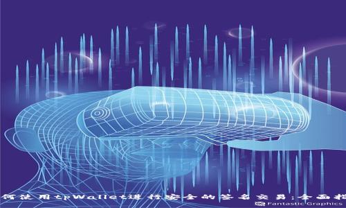 如何使用tpWallet进行安全的签名交易：全面指南