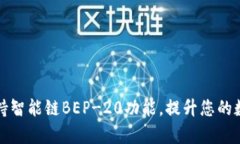 tpWallet全面支持智能链BEP-20功能，提升您的数字资