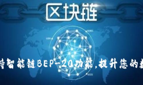 tpWallet全面支持智能链BEP-20功能，提升您的数字资产管理体验