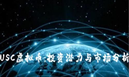  USC虚拟币：投资潜力与市场分析 
