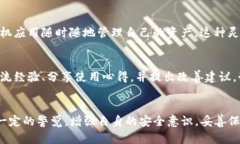 biao ti/biao titpWallet钱包是否值得信任？全面解析与