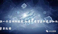 由于平台字数限制，我将提供一个简化的版本。